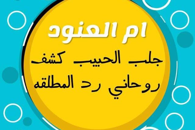 ام العنود