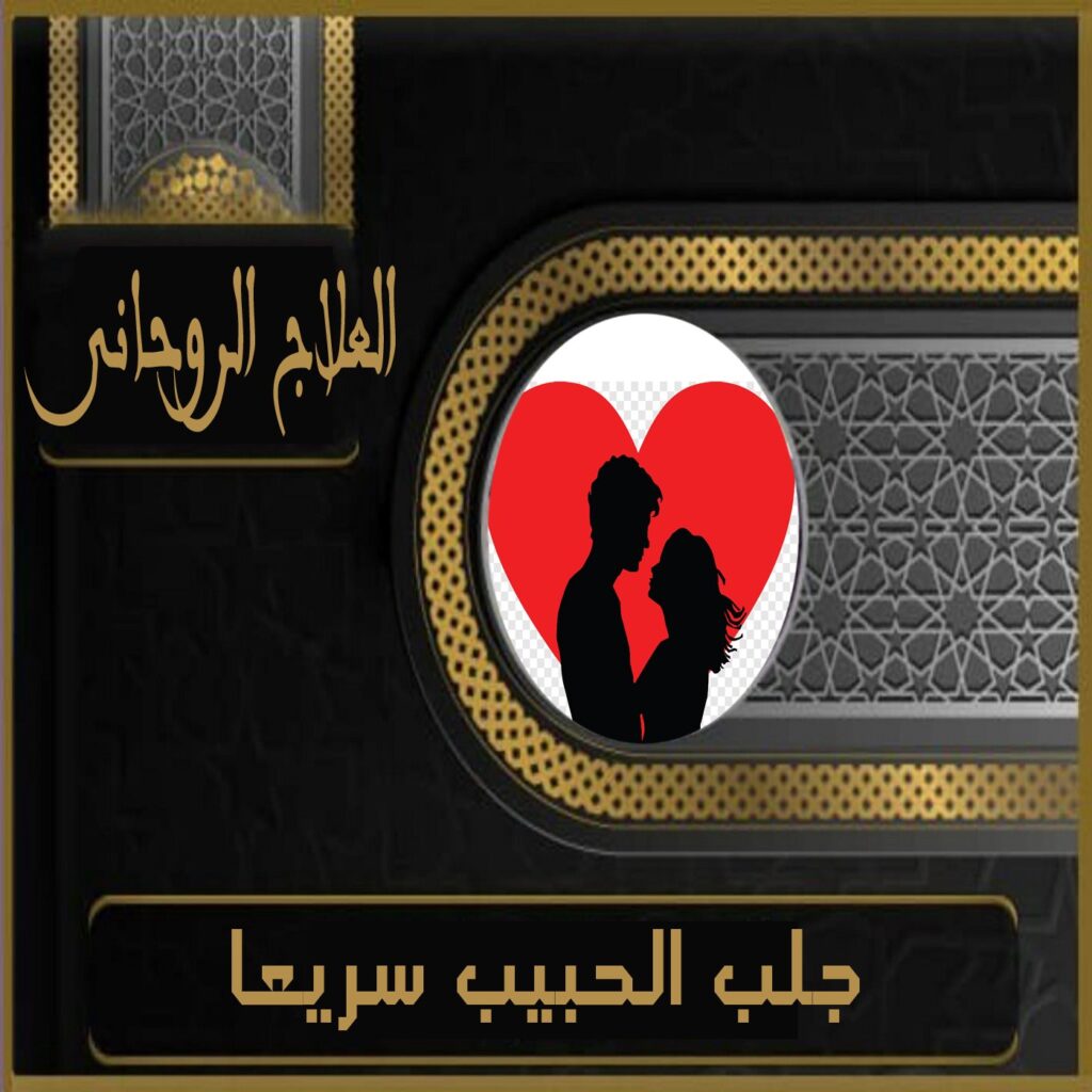 جلب الحبيب