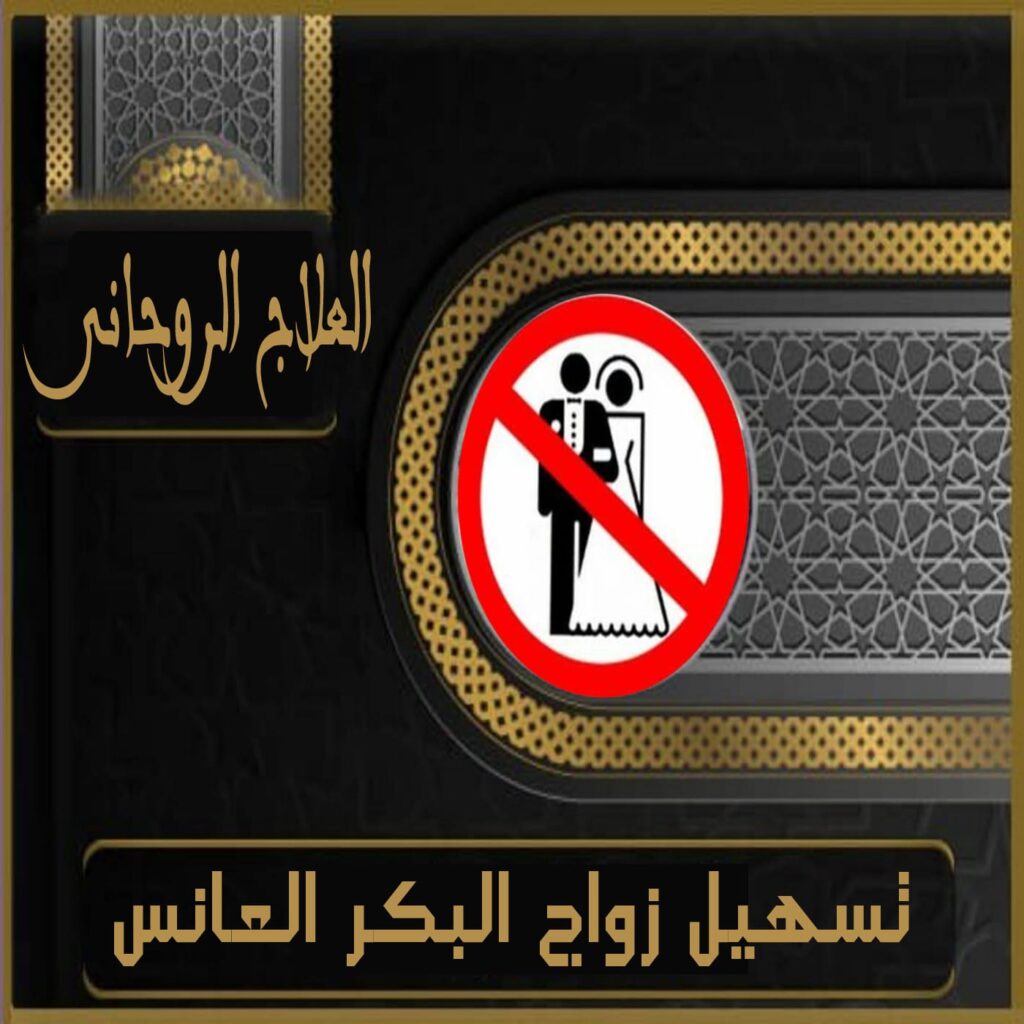 زواج العانس