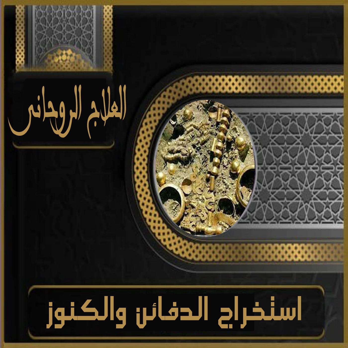 مشف الدفين