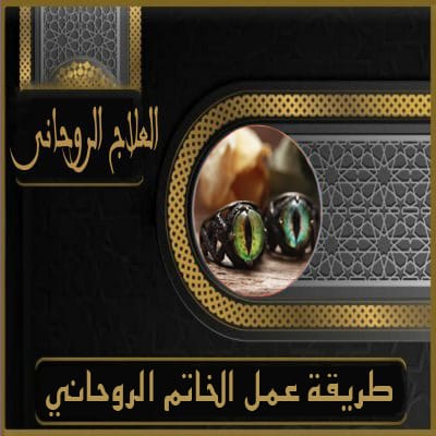 خواتم روحانية