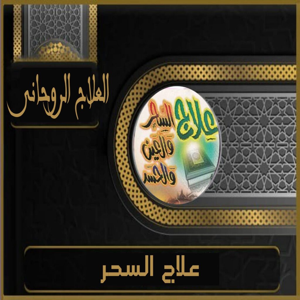 علاج السحر