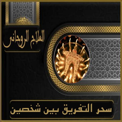 سحر تفريق