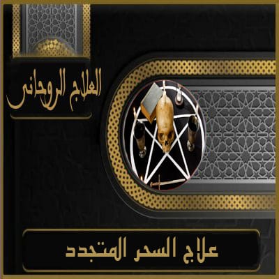 علاج السحر المتجدد
