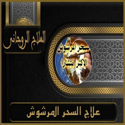 علاج السحر المرشوش