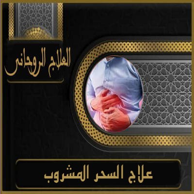 علاج السحر المشروب