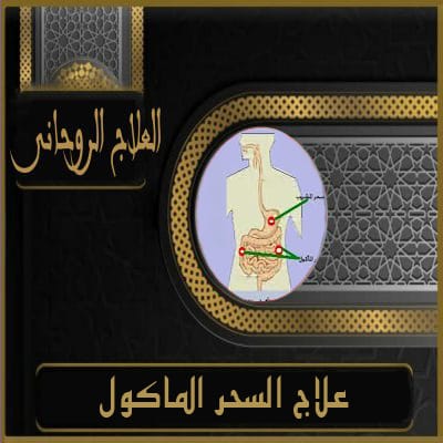 علاج السحر الماكول