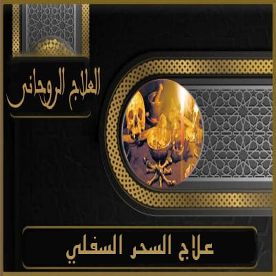 علاج السحر السفلي