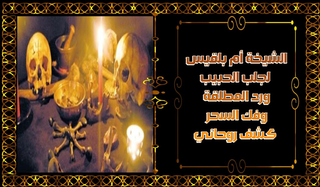 جلب الحبيب